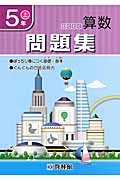 わくわく算数問題集　５年（上）