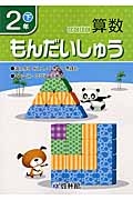 わくわく算数もんだいしゅう　２年（下）