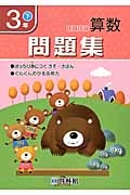 わくわく算数問題集　３年（下）