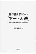 著作権入門ノート「アートと法」