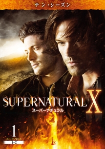 ＳＵＰＥＲＮＡＴＵＲＡＬ　Ｘ　＜テン・シーズン＞Ｖｏｌ．１