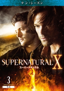 ＳＵＰＥＲＮＡＴＵＲＡＬ　Ｘ　＜テン・シーズン＞Ｖｏｌ．３