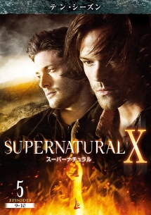 ＳＵＰＥＲＮＡＴＵＲＡＬ　Ｘ　＜テン・シーズン＞Ｖｏｌ．５