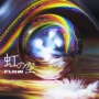 虹の空(DVD付)