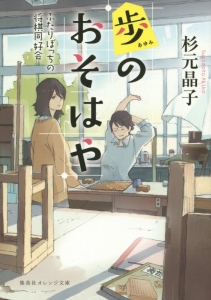 歩のおそはや ふたりぼっちの将棋同好会