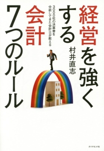 経営を強くする会計７つのルール