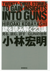 銃を読み解く２３講