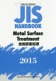 JISハンドブック＜英訳版＞　金属表面処理　2015