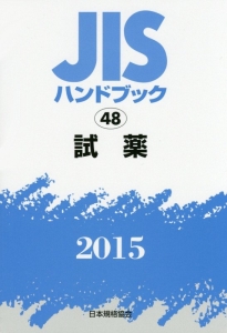 ＪＩＳハンドブック　試薬　２０１５