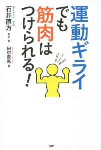 運動ギライでも筋肉はつけられる!