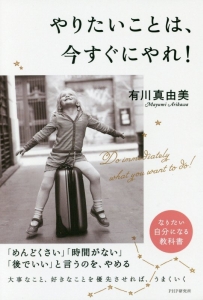 やりたいことは、今すぐにやれ!
