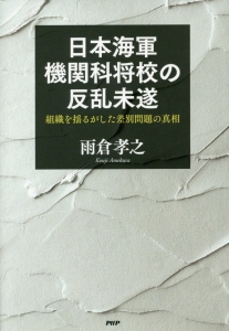日本海軍機関科将校の反乱未遂