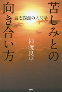 苦しみとの向き合い方