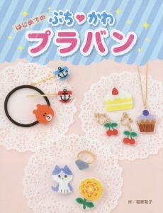 はじめてのぷち・かわ プラバン