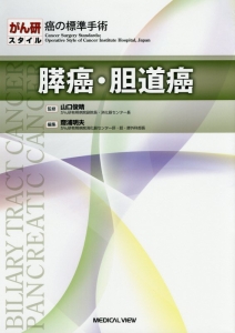 肝癌 がん研スタイル 癌の標準手術/齋浦明夫 - 販売書籍｜TSUTAYA