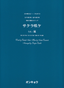 女声３部合唱・混声４部合唱　サクラ咲ケ
