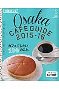 大阪カフェ　２０１５－２０１６　カフェでしたい１００のこと。