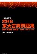 鉄緑会　東大古典問題集　資料・問題篇／解答篇　２巻セット　２０１６