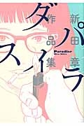パラダイス 新田章作品集