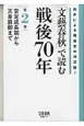 文藝春秋で読む戦後70年　安定成長期から天皇崩御まで(2)