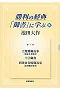 勝利の経典「御書」に学ぶ 上野殿御返事(須達長者御書) 十字御書 四条金吾殿御返事(此経難持御書)(18)