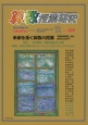 算数授業研究　特別増刊号　未来を拓く算数の授業(100)