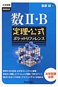 数２・Ｂ　定理・公式ポケットリファレンス