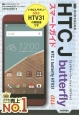 ゼロからはじめる　au　HTC　J　butterfly　HTV31スマートガイド