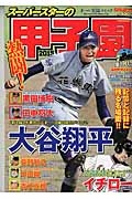 スーパースターの甲子園