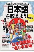 日本語を教えよう！　２０１６　今、日本語教師は“売り手市場”