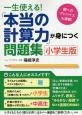 一生使える！「本当の計算力」が身につく問題集＜小学生版＞