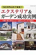 １５０万円以内で実現！！　エクステリア＆ガーデン成功実例