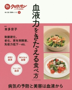 血液力をきたえる食べ方　体に効く簡単レシピ２