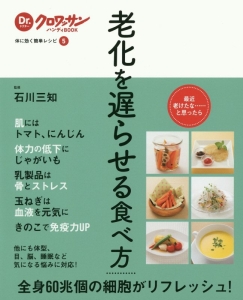 老化を遅らせる食べ方　体に効く簡単レシピ５