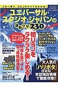 ユニバーサル・スタジオ・ジャパンの便利ワザ２３０