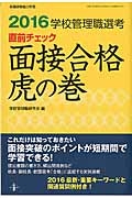 学校管理職選考　２０１６　直前チェック　面接合格　虎の巻