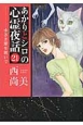 あかりとシロの心霊夜話　小さき罪を紡いで(21)