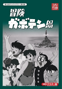 想い出のアニメライブラリー　第44集　冒険ガボテン島　HDリマスター　DVD－BOX