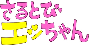 「おかしなあの子さるとびエッちゃん」連載開始５０周年記念　想い出のアニメライブラリー　第４５集　さるとびエッちゃん　ＤＶＤ－ＢＯＸ　デジタルリマスター版