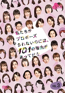 私たちがプロポーズされないのには１０１の理由があってだな　シーズン１　Ｖｏｌ．（３）