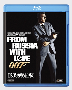 ００７／ロシアより愛をこめて