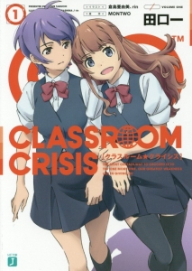 Ｃｌａｓｓｒｏｏｍ☆Ｃｒｉｓｉｓ