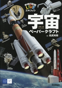 宇宙ペーパークラフト