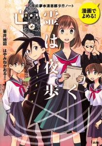 亡霊-ゴースト-は夜歩く 名探偵夢水清志郎事件ノート 漫画でよめる!