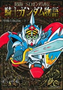 Sdガンダム外伝 騎士ガンダム物語 聖機兵物語編 新装版 下 ほしの竜一 本 漫画やdvd Cd ゲーム アニメをtポイントで通販 Tsutaya オンラインショッピング Sdガンダム外伝 騎士ガンダム物語 聖機兵物語編 新装版 下 ほしの竜一 本 漫画やdvd Cd ゲーム アニメをtポイントで通販 Tsutaya オンラインショッピング