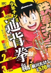 鉄拳チンミ 少年チンミ 通背拳編