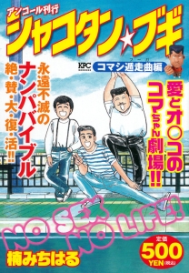 シャコタン☆ブギ コマシ遁走曲編 アンコール刊行/楠みちはる 本・漫画やDVD・CD・ゲーム、アニメをTポイントで通販 | TSUTAYA  オンラインショッピング