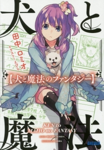 犬と魔法のファンタジー