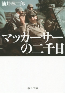 マッカーサーの二千日<改版>
