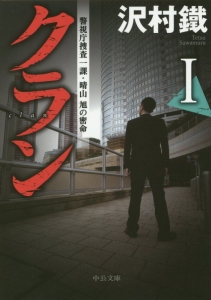 クラン 警視庁捜査一課・晴山旭の密命(1)